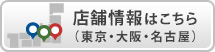 店舗情報はこちら
