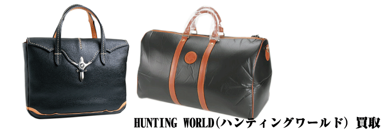 Hunting world(ハンティングワールド) 買取