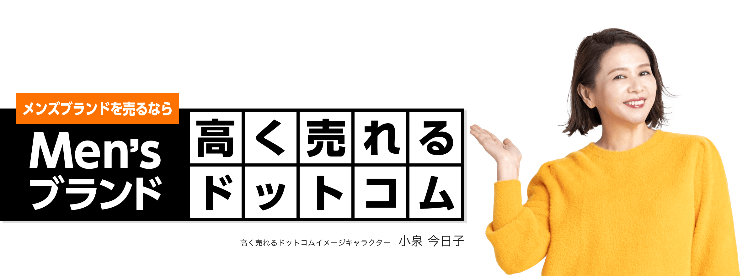 メンズブランドを売るならメンズブランド高く売れるドットコム