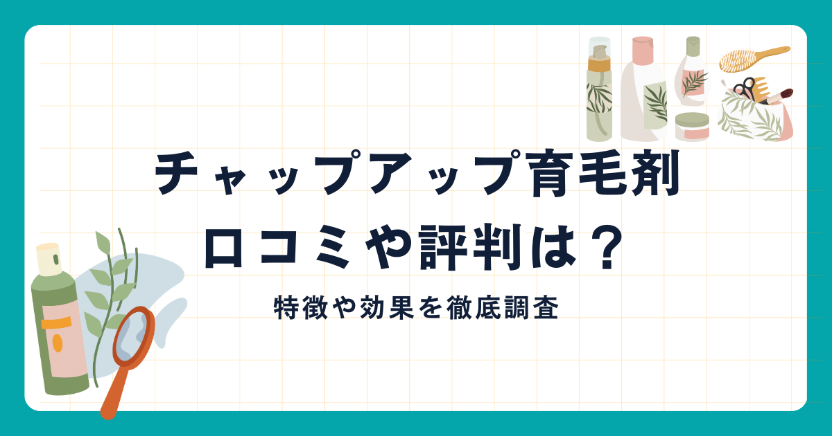 チャップアップ育毛剤の口コミや評判は？特徴や効果を徹底調査 ｜ メンズヘアテック